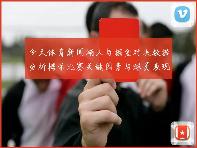 今天体育新闻湖人与掘金对决数据分析揭示比赛关键因素与球员表现